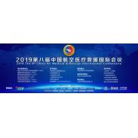 第八届中国航空医疗救援国际会议在沪举办